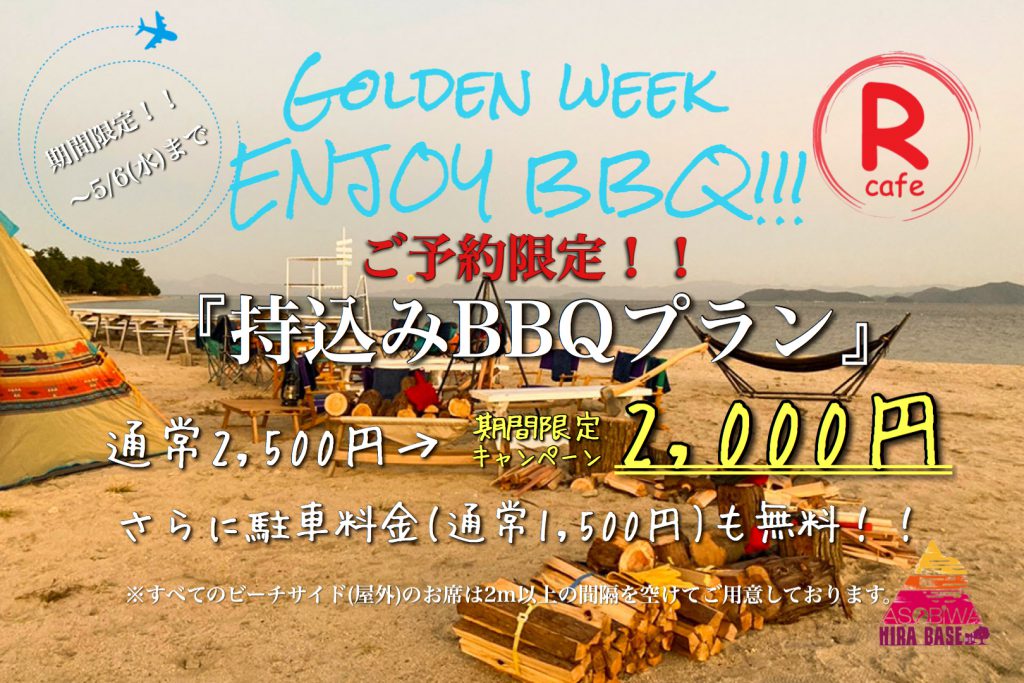 ご予約＆GW限定☆持込みBBQがお得！！！（～5／6まで） | ASOBIWA