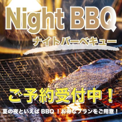 ナイトBBQプランご予約受付中！