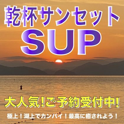 極上！乾杯サンセット SUP！